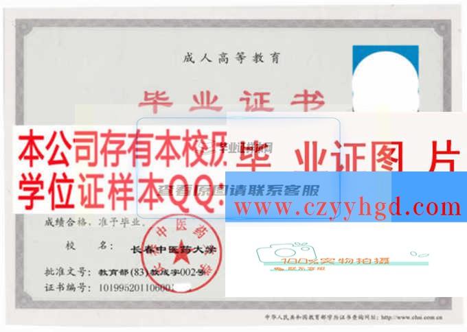 长春中医药大学毕业证书样本及存档照片