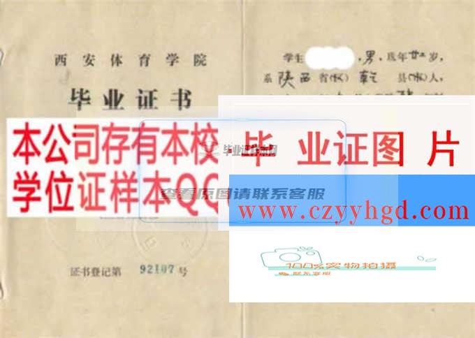 西安体院毕业证书样本及档案资料