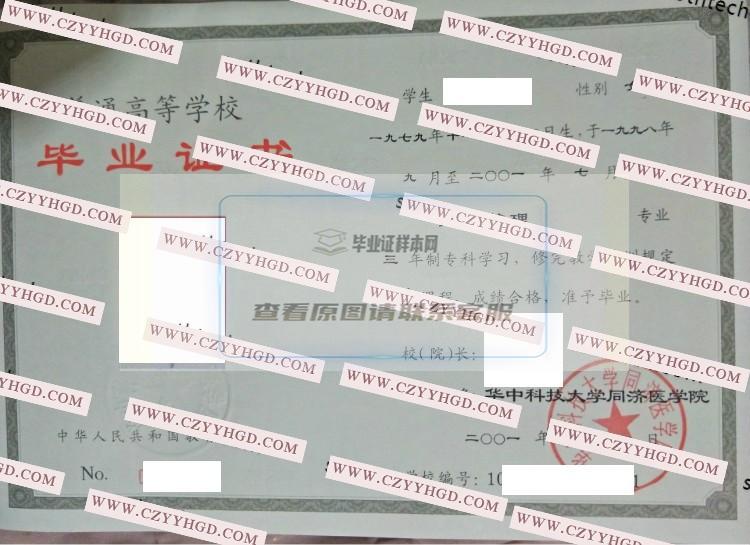 2001年華中科技大學同濟醫學院畢業證樣本