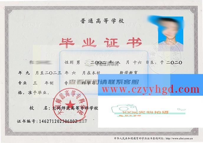 大同师范高等专科学校成绩单毕业证档案学位证样本