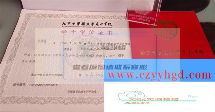 北京中医药大学东方学院成绩单毕业证档案学位证样本