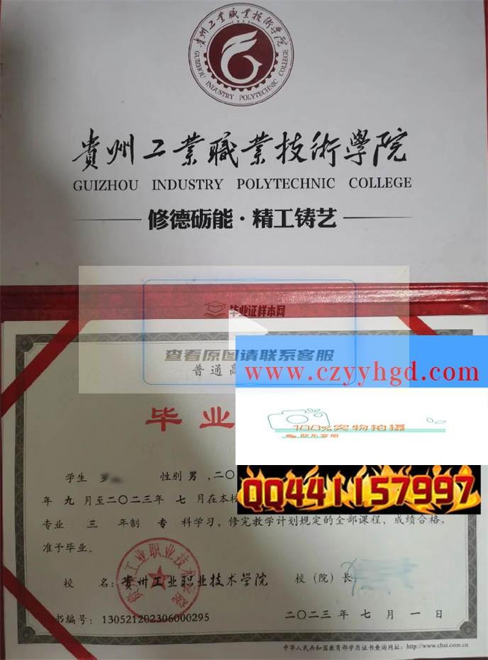 貴州工業職業技術學院畢業資料一覽：成績單、畢業證、檔案及學位證樣本