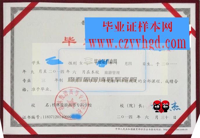 桂林专科旅游学院毕业证书及成绩单样本一览