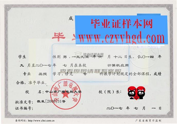 中山广播电视大学学位与毕业证样本查询