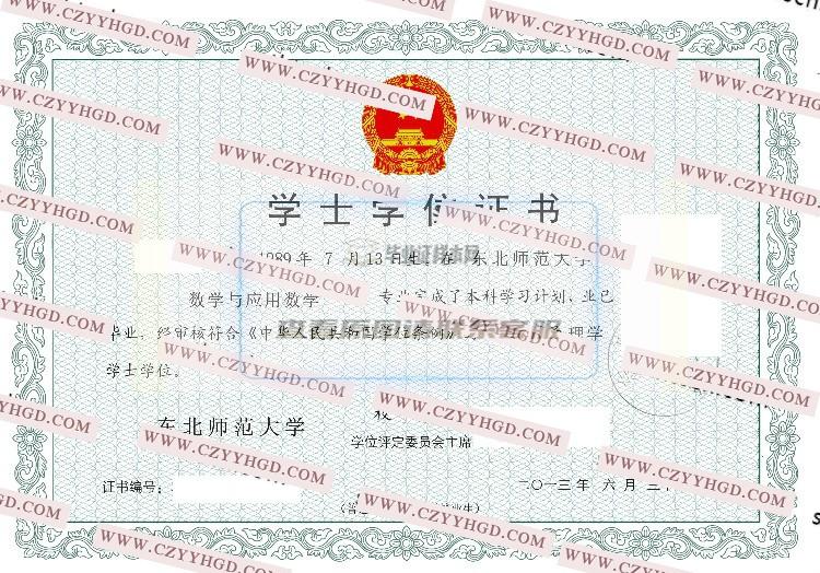 2013东北师范大学学士学位证书样本