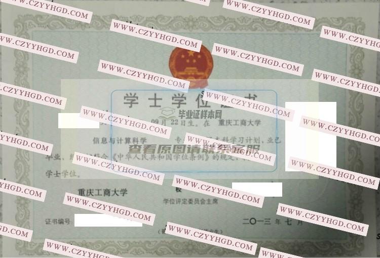 2013重慶工商大學學士學位證書樣本