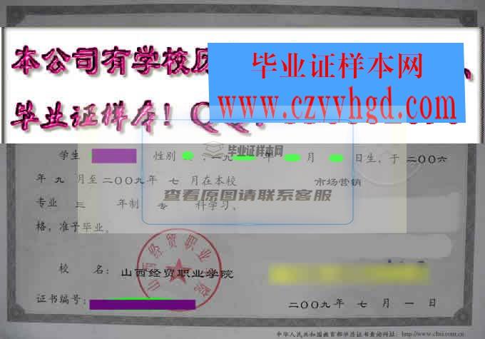 山西经贸职业学院成绩单毕业证档案学位证样本