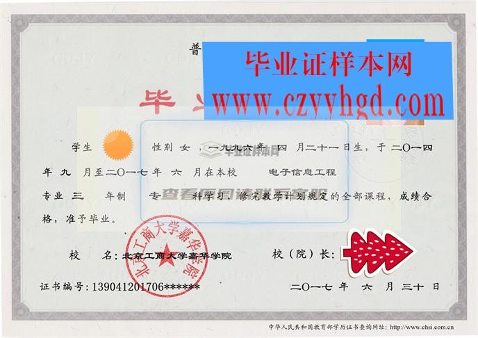 北京工商大學嘉華學院成績單畢業證檔案學位證樣本