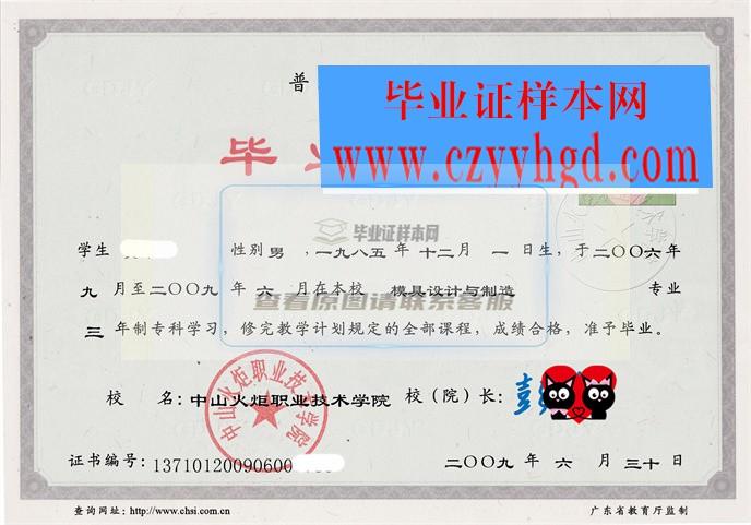 中山火炬职院毕业证书及成绩单样本一览