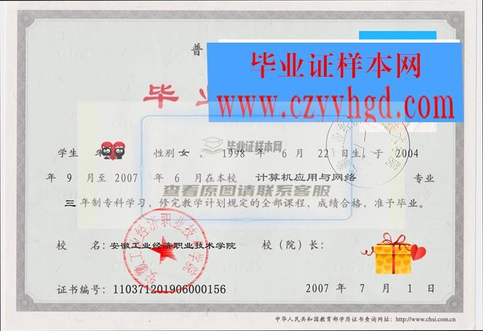 安徽工业经济职业技术学院成绩单毕业证档案学位证样本
