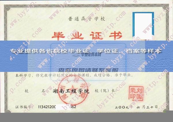 湖南工程學院2009年畢業證樣本圖