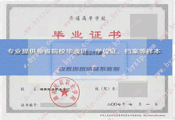 湖南民族職業學院2007年畢業證樣本圖