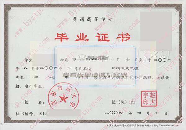 沈陽師范大學2006年畢業證書樣本