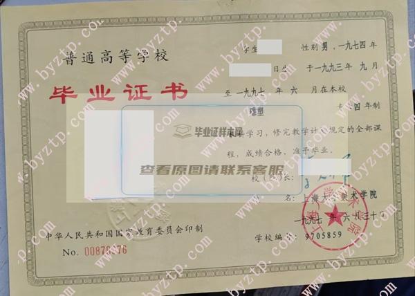 1997年上海大學美術學院畢業證書樣本圖