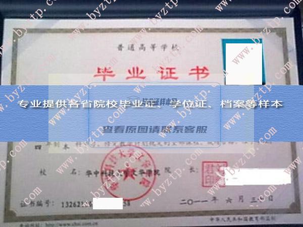 华中科技大学文华学院2011年毕业证样本图