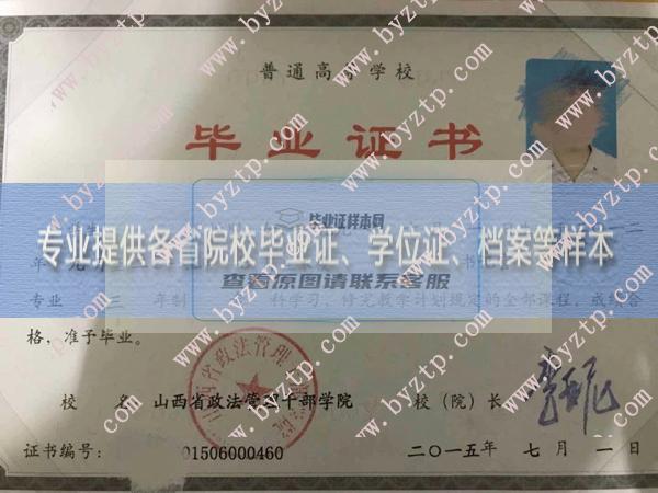 山西省政法管理干部学院2015年毕业证书样本