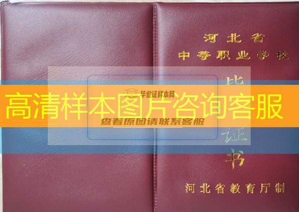 廊坊市中专（职中）毕业证样本图片—中专（职中）学校名单