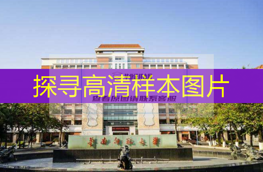 华南师范大学管理学学士学位图片样本