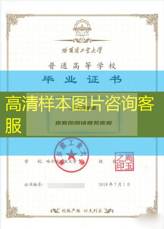 哈爾濱工業大學本科畢業證樣本圖片及歷任校長名單