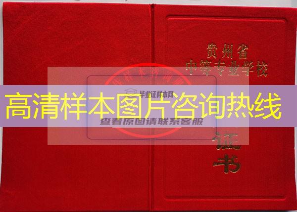 貴州省中專（職中）畢業證樣本圖片—中專（職中）學校名單