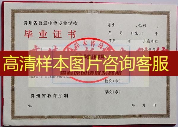 貴州省中專（職中）畢業證樣本圖片—中專（職中）學校名單
