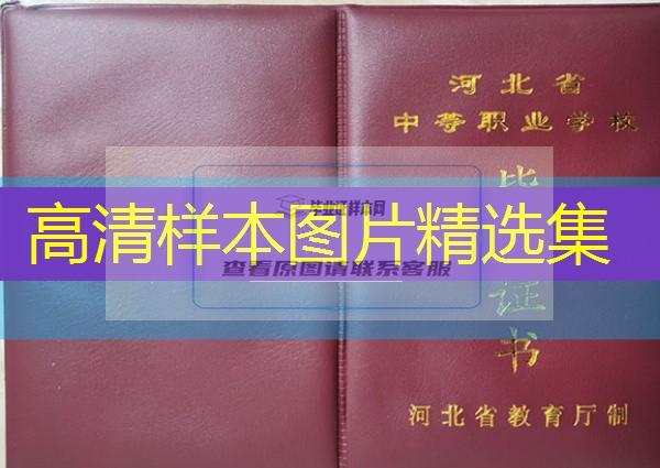 张家口市中专（职中）毕业证样本图片—中专（职中）学校名单