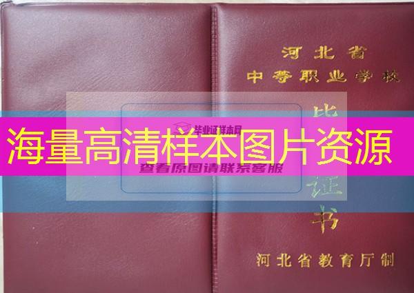 承德市中專（職中）畢業證樣本圖片—中專（職中）學校名單