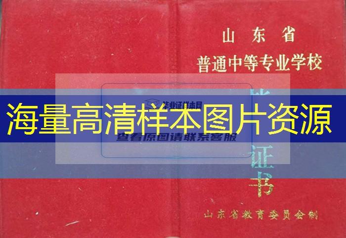 青島市中專（職中）畢業證樣本圖片—中專（職中）學校名單