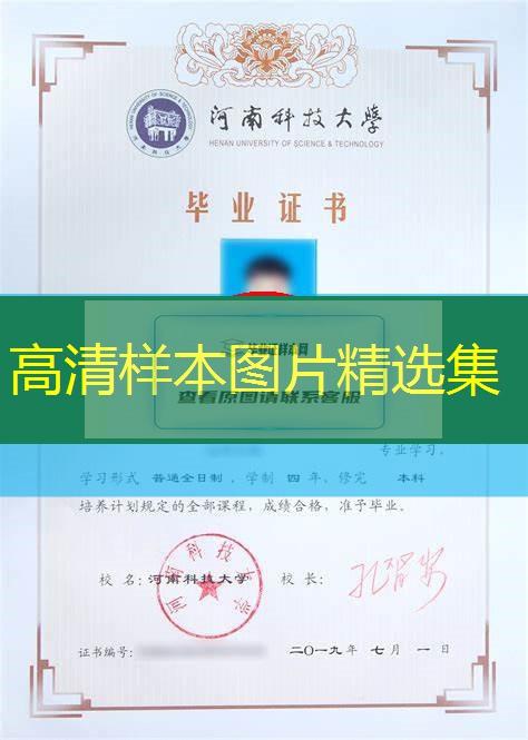 河南科技大學本科畢業證樣本及歷任校長名單