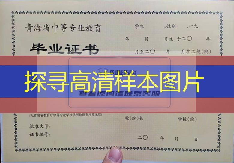 青海省工業學校中專畢業證樣本——職業中專專用版本