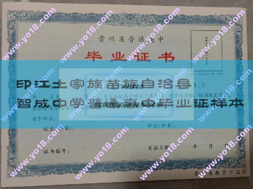 印江土家族苗族自治县 智成中学普通高中毕业证样本