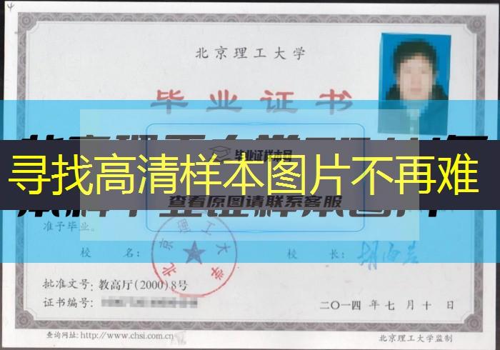 北京理工大學2014年本科畢業證樣本圖片