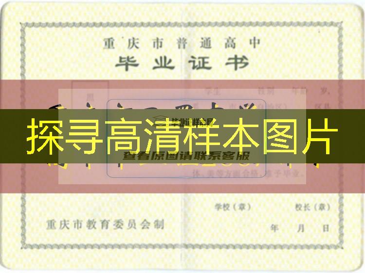 重慶市巴蜀中學高中畢業證2007樣本