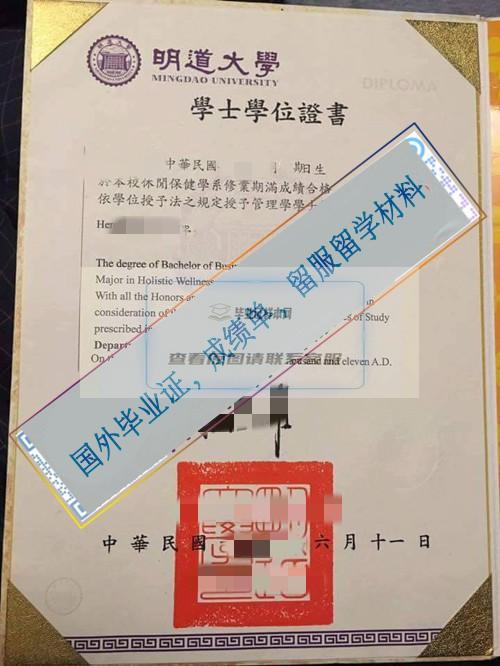 臺灣明道大學Mingdao University畢業證樣本