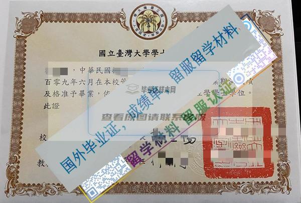 臺灣大學National Taiwan University畢業證樣本