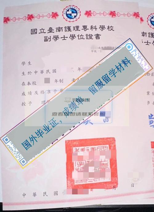 臺南護理?？茖W校National Tainan Institute of Nursing畢業證樣本