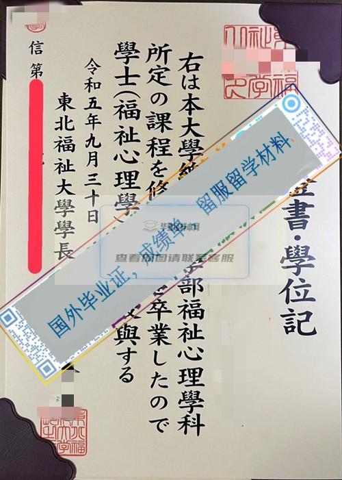 東北福祉大學Tohoku Fukushi University學位記樣本