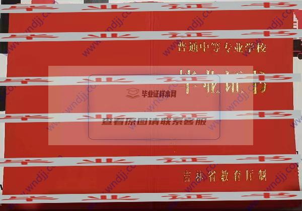 吉林工業經濟學校畢業證樣本展示