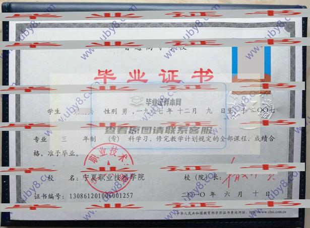 寧夏職業技術學院畢業證范本與圖片樣本
