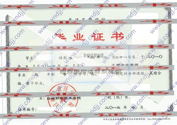 白城職業技術學院工商企業管理專業畢業證圖片