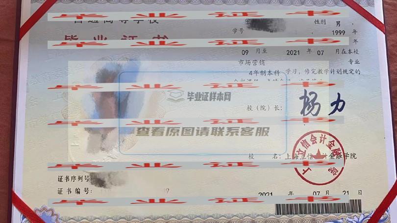 上海立信會計金融學院畢業證樣本圖片