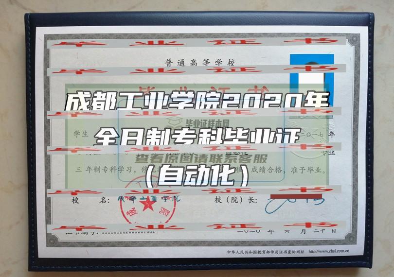 成都工業學院畢業證樣本圖片（自動化）