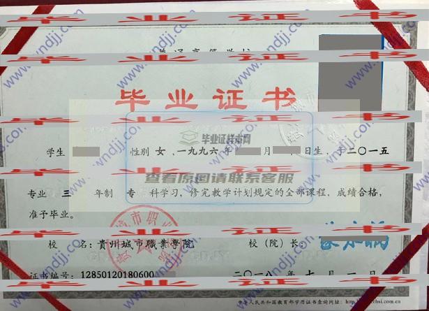貴州城市職業學院畢業證樣本圖片匯總