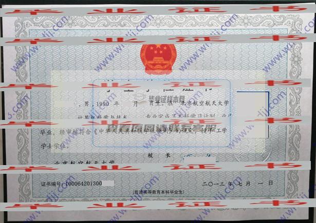 北京航空航天大學畢業證樣本圖片