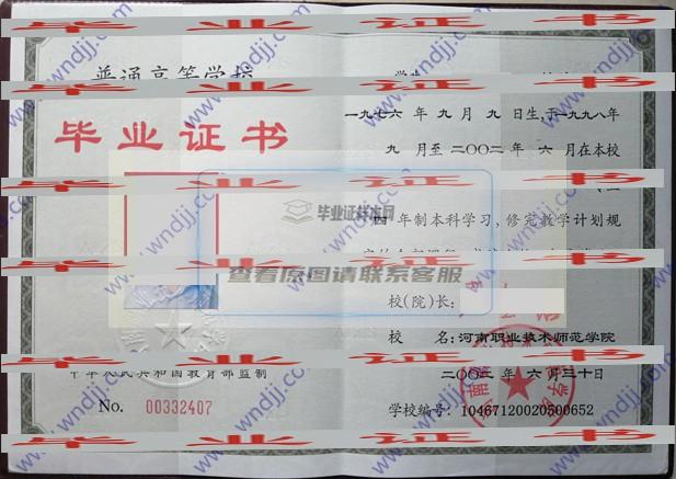 河南職業技術師范學院2000年畢業證樣本