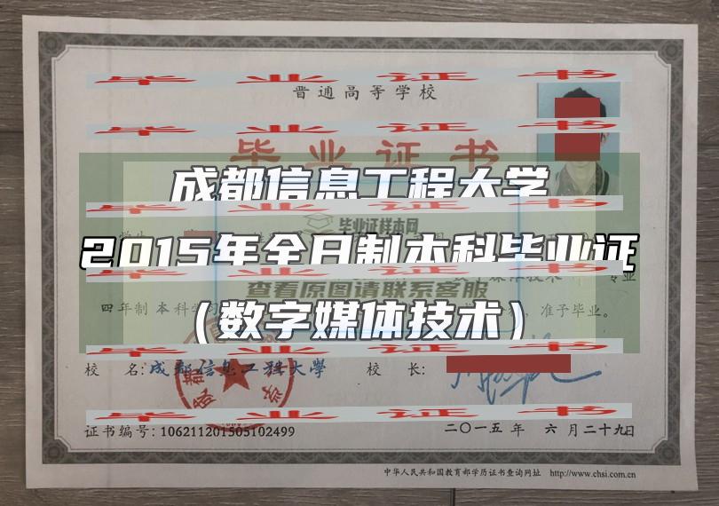 成都信息工程大學畢業證樣本圖片