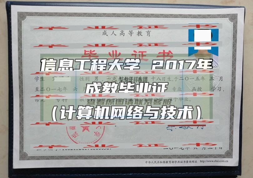 成都信息工程大學畢業證樣本圖片