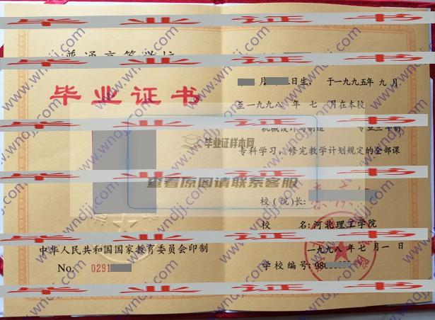 河北理工學院1998屆畢業證樣本照片