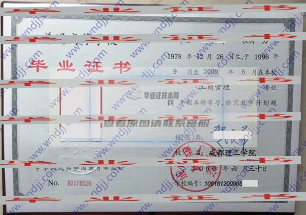 成都理工學院2000屆畢業證書樣本