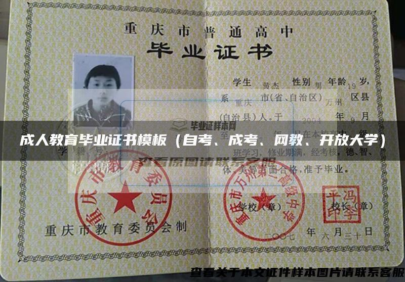 成人教育畢業證書模板（自考、成考、網教、開放大學）